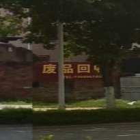 废品回收
