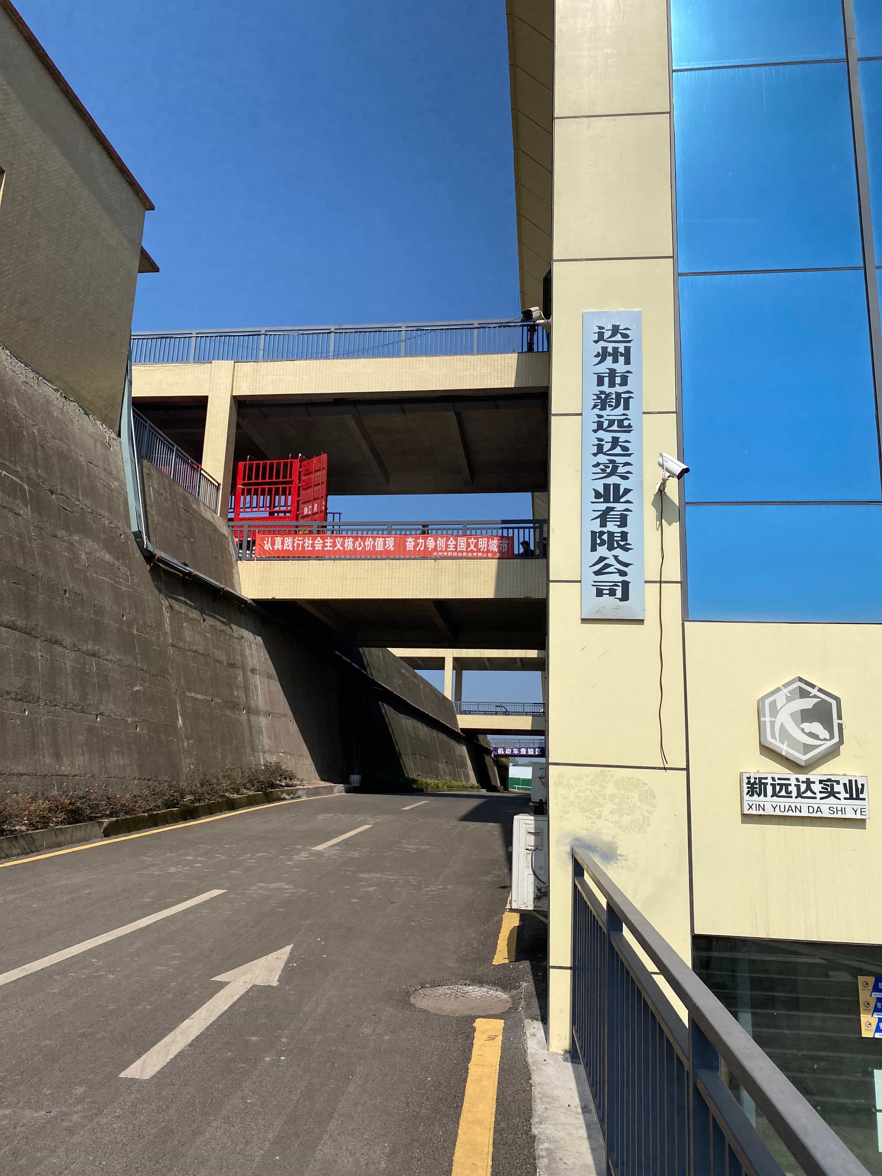 达州市新远达实业有限工司