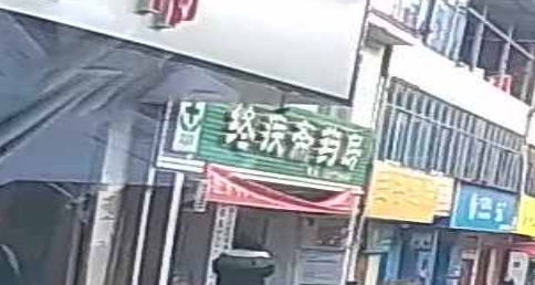 巴东县终疾斋药房