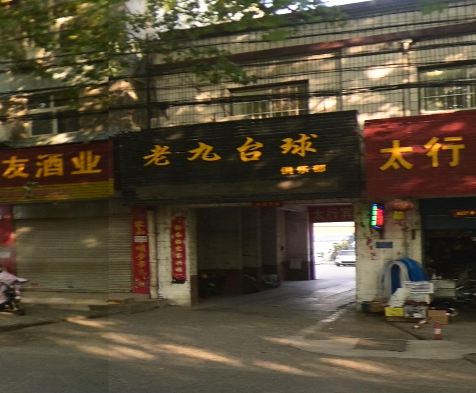 亘骼九老台球