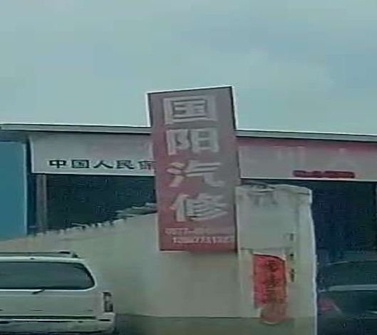 天诚汽修