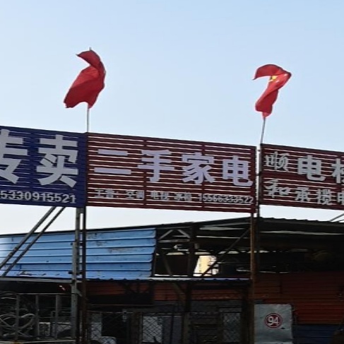 二手家电