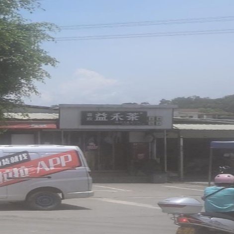 益禾烤奶