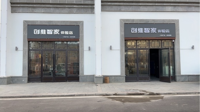 创维智家体验店(长江西路店)