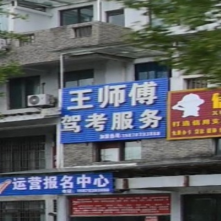 王师傅驾考服务营运报名中心