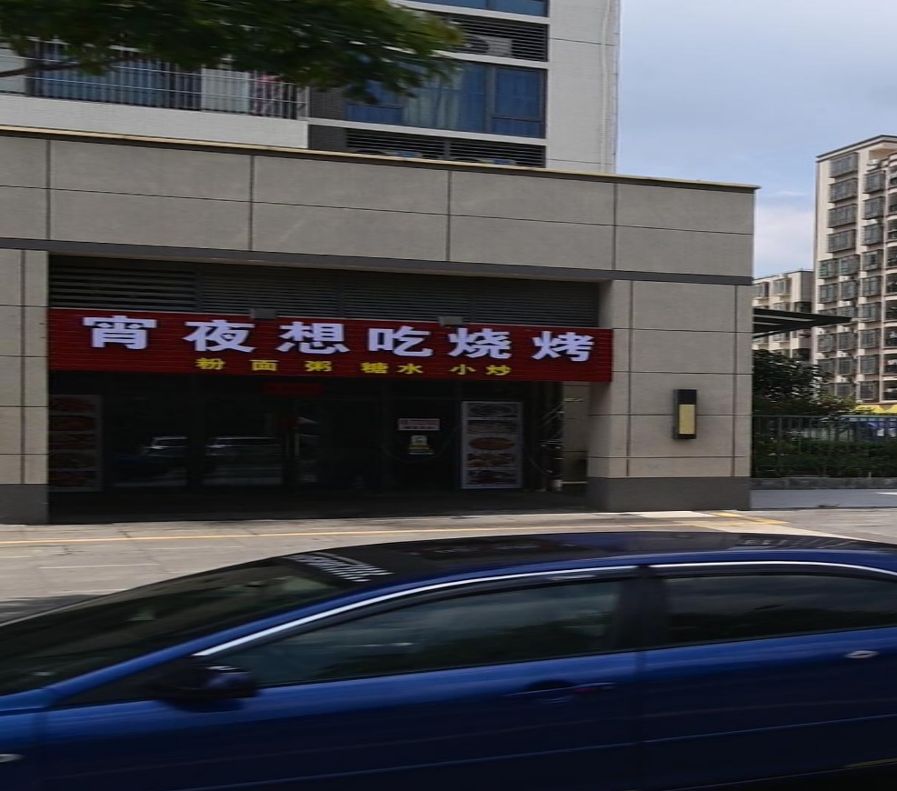 宵夜想吃烧烤