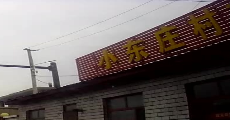 小东庄村