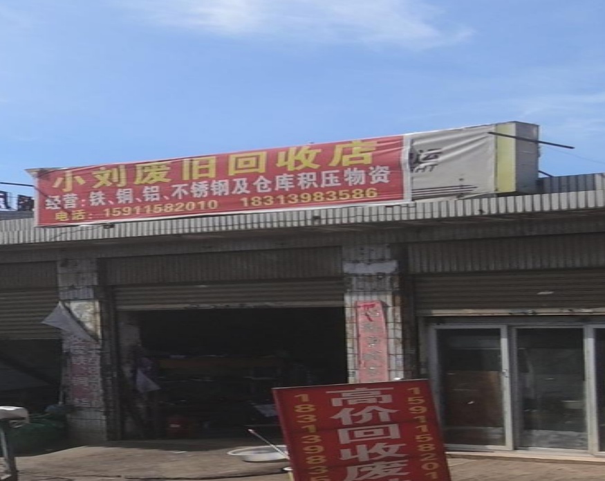 小刘废旧品回收店