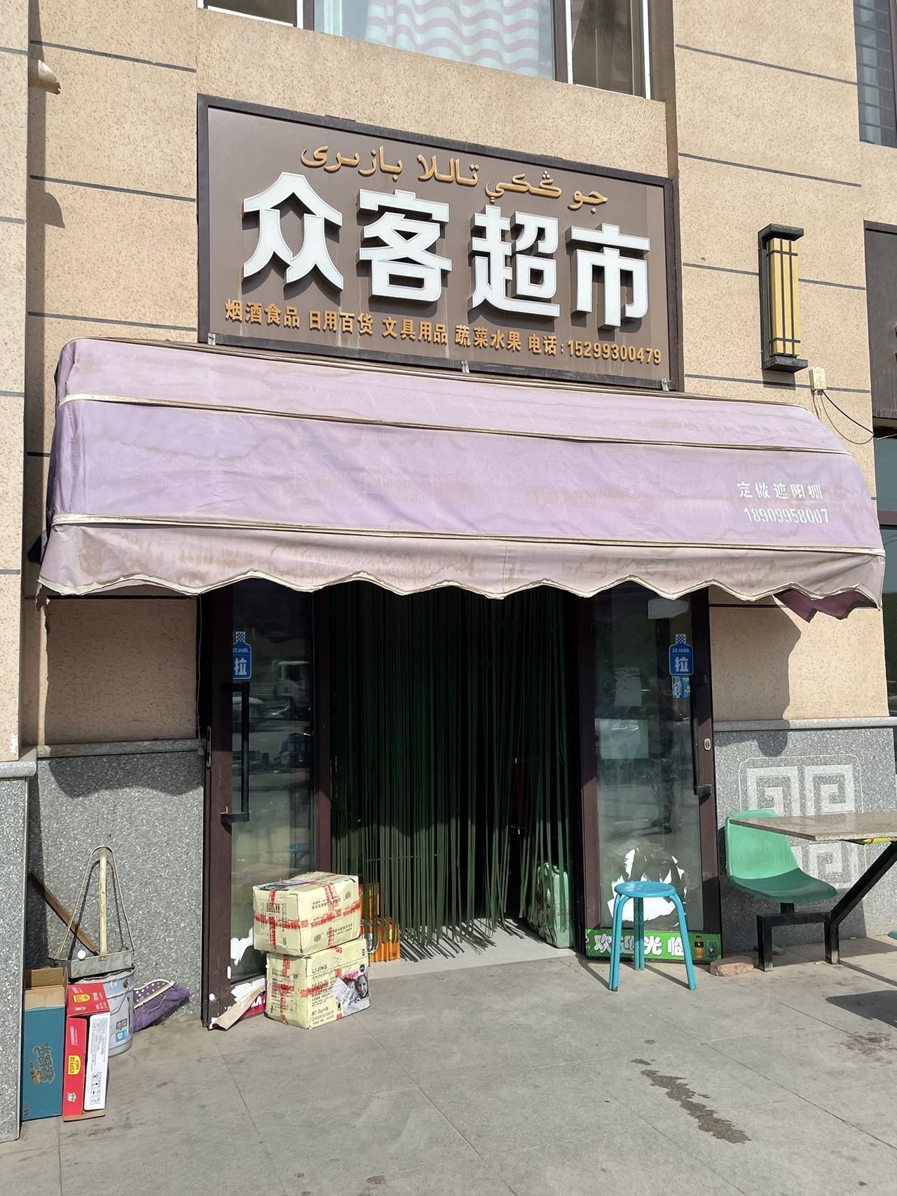 众客超市(木卡姆路店)