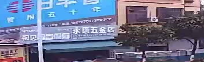 永康五金店