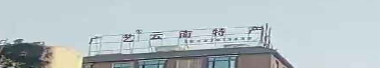 广艺云难特产烟酒茶行