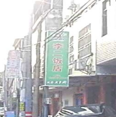李二饭店(228国道店)
