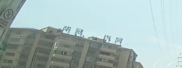 华冠汽贸