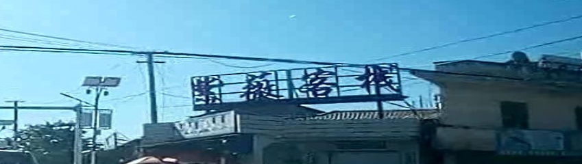 紫薇客栈