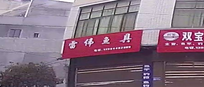 雷伟鱼具(金州农贸市场店)