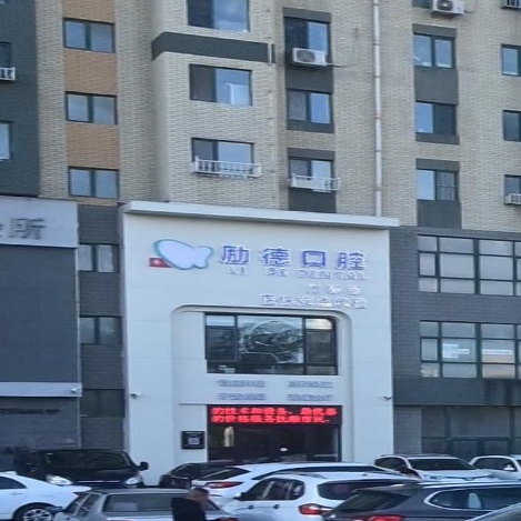 抚顺市顺城区励德口腔门诊部