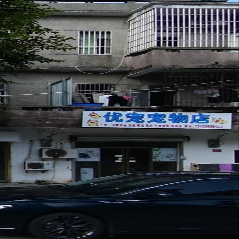 优宠宠物店