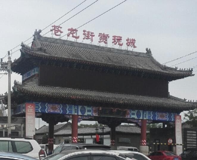 苍龙街赏玩城