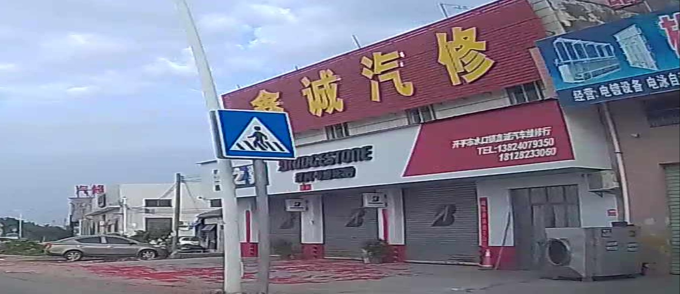 普利司通轮胎车之翼(开平市水口镇鑫诚汽车维修行)