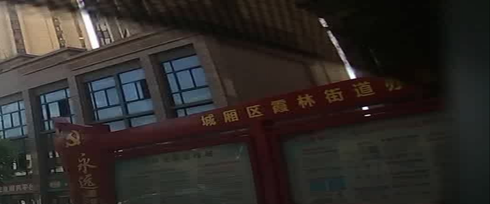 莆田市城厢区人民政府霞林街道办事处