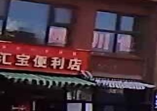 汇宝便利店(彩云府店)