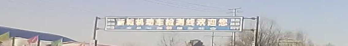 代县新城机动车检测线