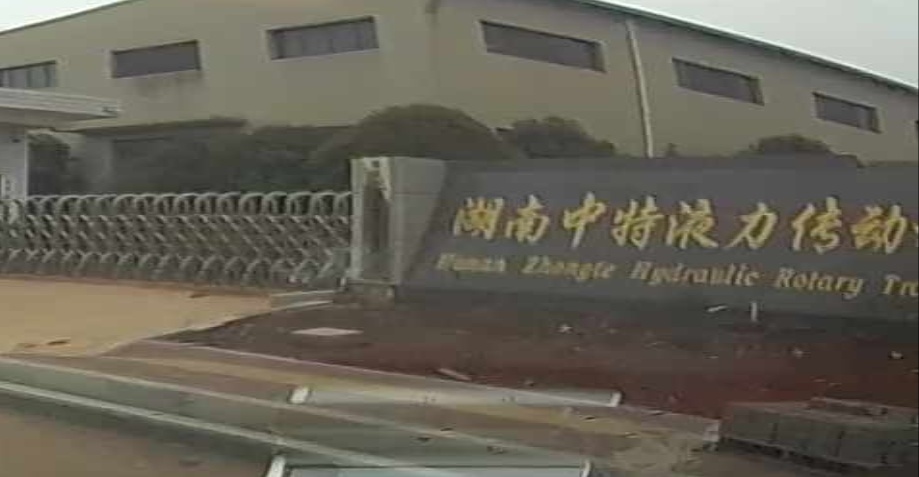 湖南中特液力传动机械有限工司