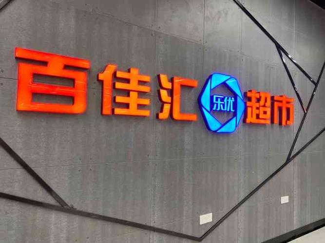 百佳汇超市(文中路店)