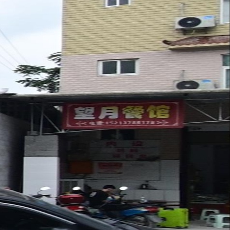 望月餐馆