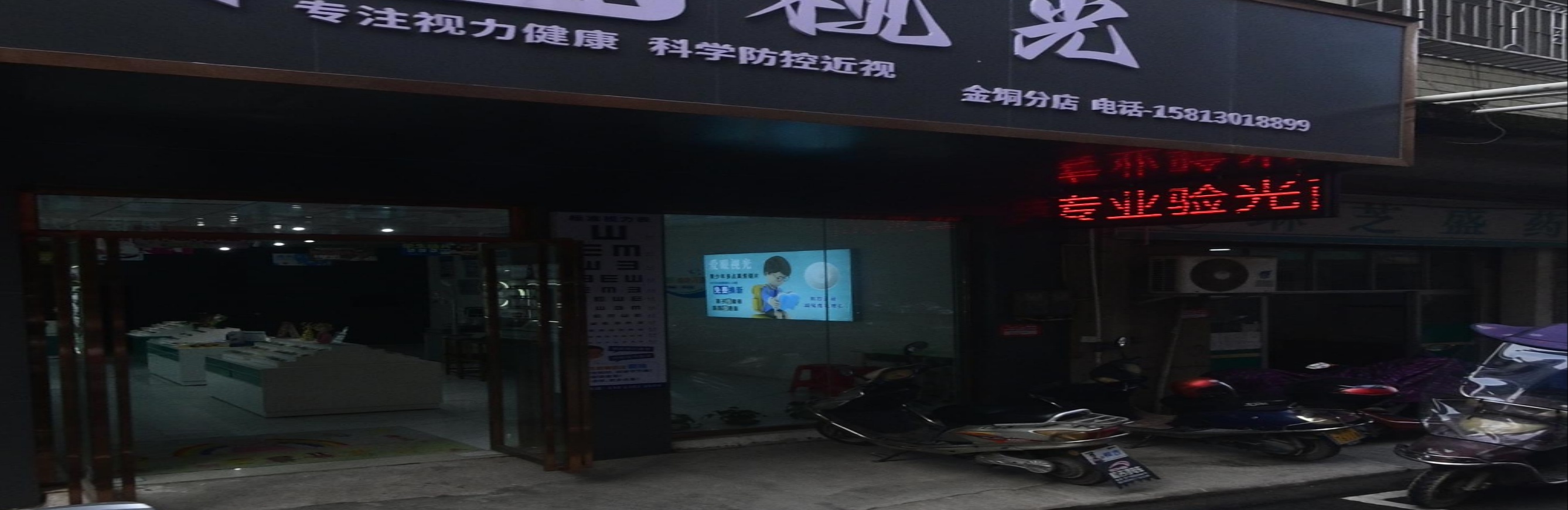 爱眼视光(S283店)