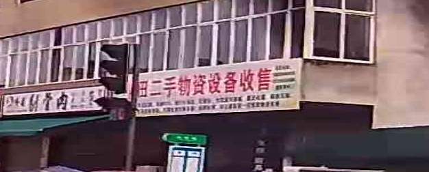 小田二手物资舍北收售