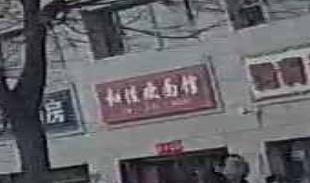 和佳欢面馆(瑞兴锦绣华府店)