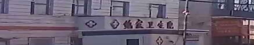 农安县鲍家卫生院