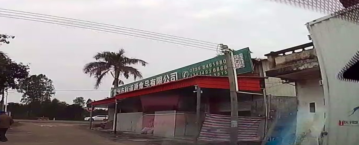 雷州市利道源食品有限公司