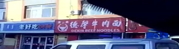 清真德馨牛肉面