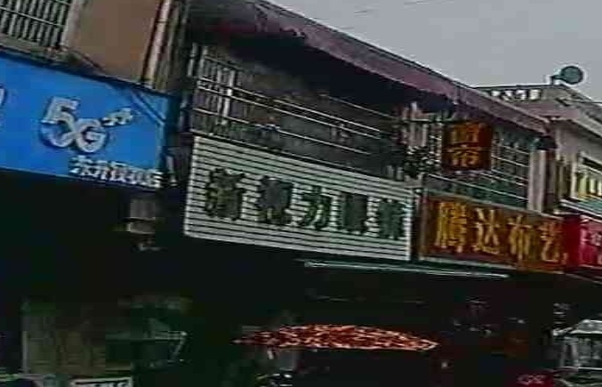 新视力眼镜(企业路店)