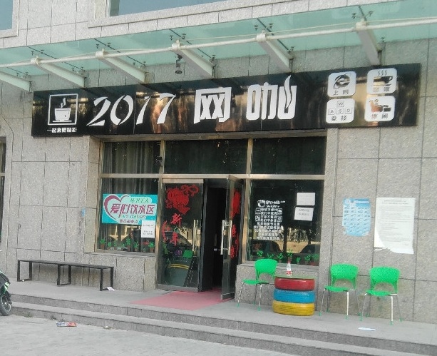 2017网咖