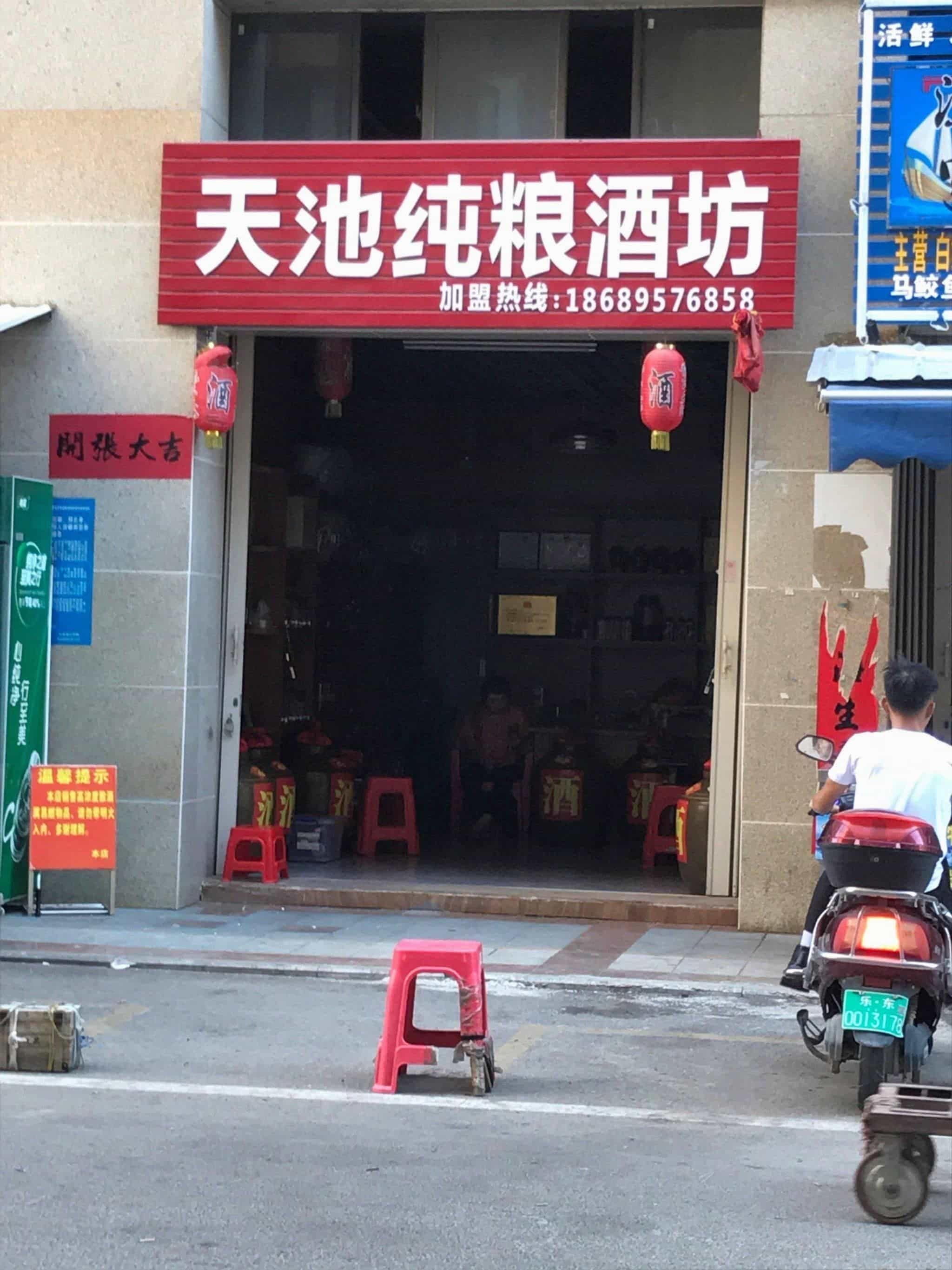 天地纯粮酒坊(君海湾龙腾金街店)