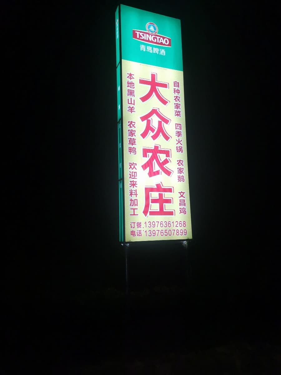 文昌大众农庄