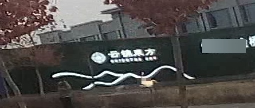 金桥云锦东方营销中心