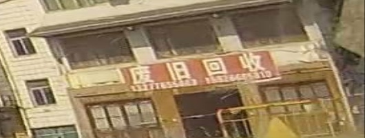 废旧回收