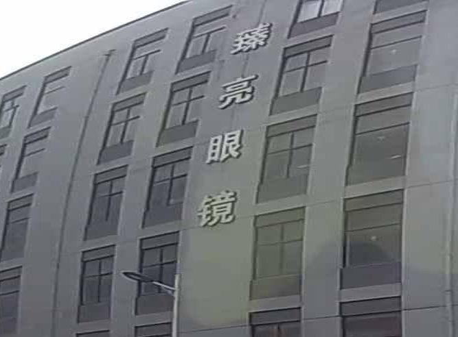 臻亮眼镜