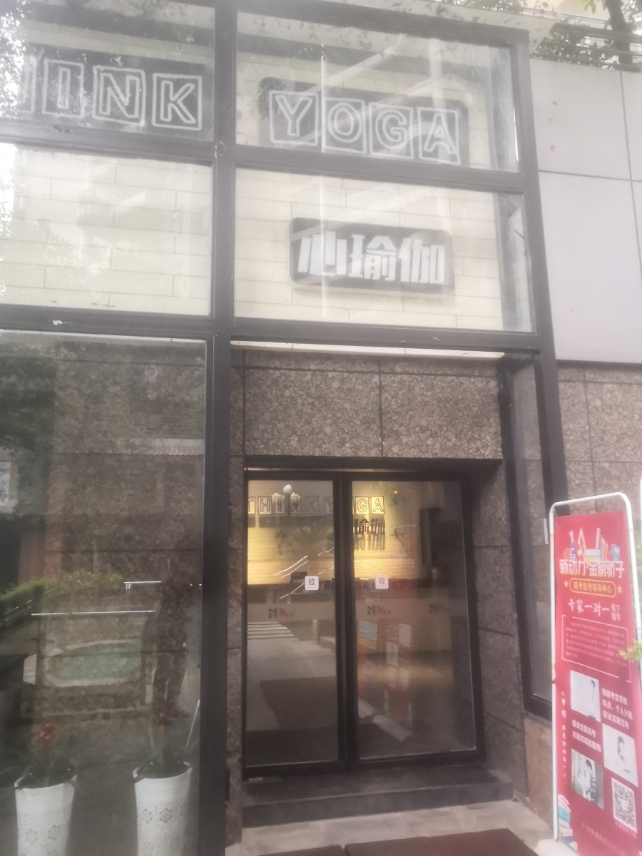心瑜伽瑜伽会所