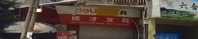 成才文具(正街北店)