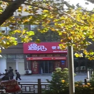 与艳便利店(黄山路店)