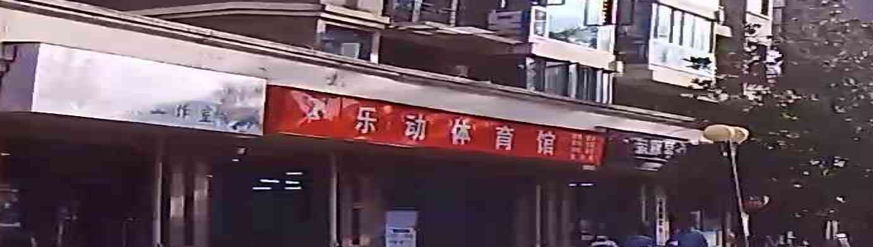 乐动体育馆