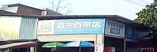 刘宁百杂店