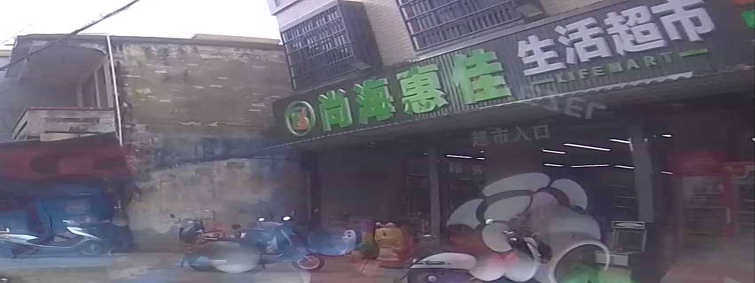 尚海惠佳生活超市(琉川村店)