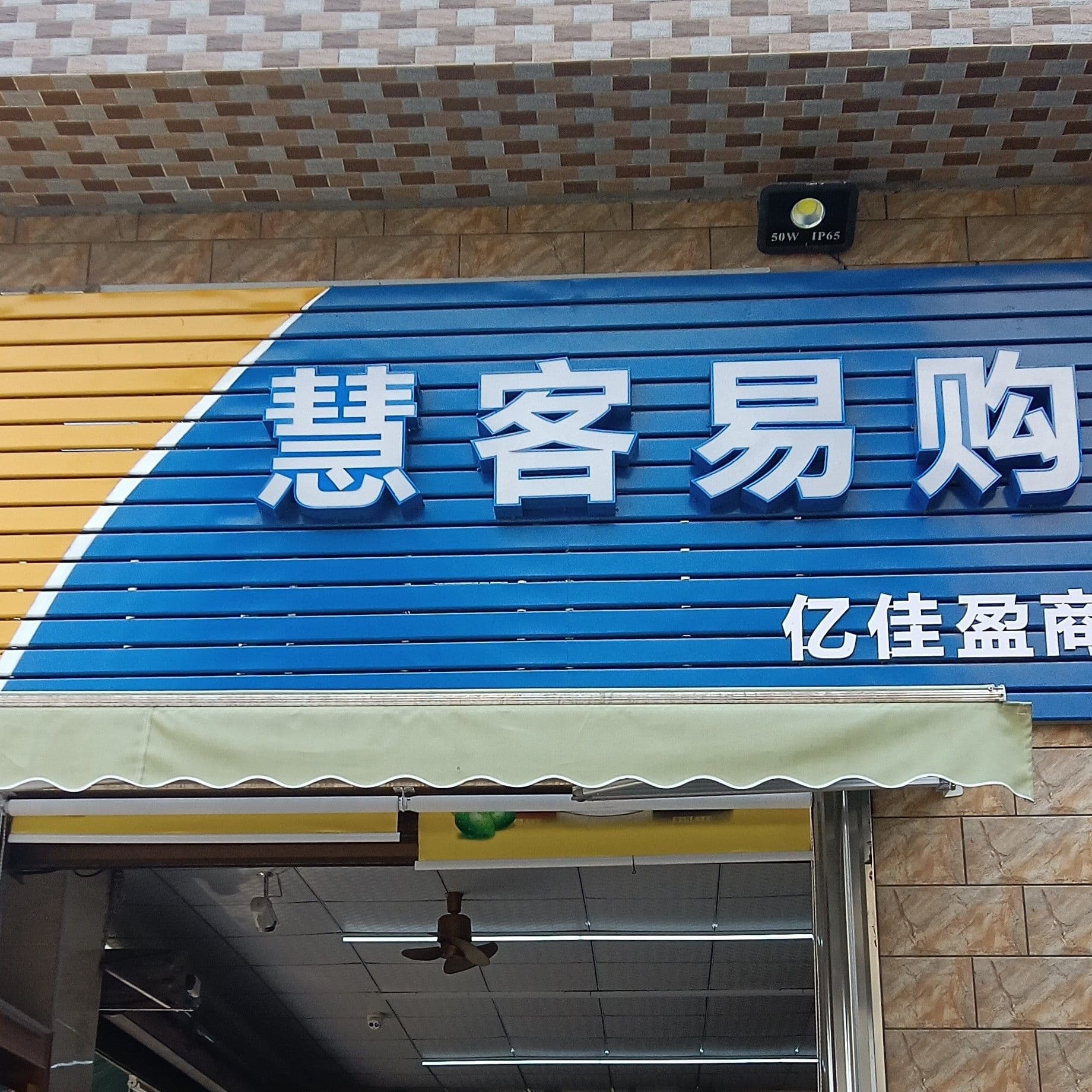 慧客易购超市(实验小学店)