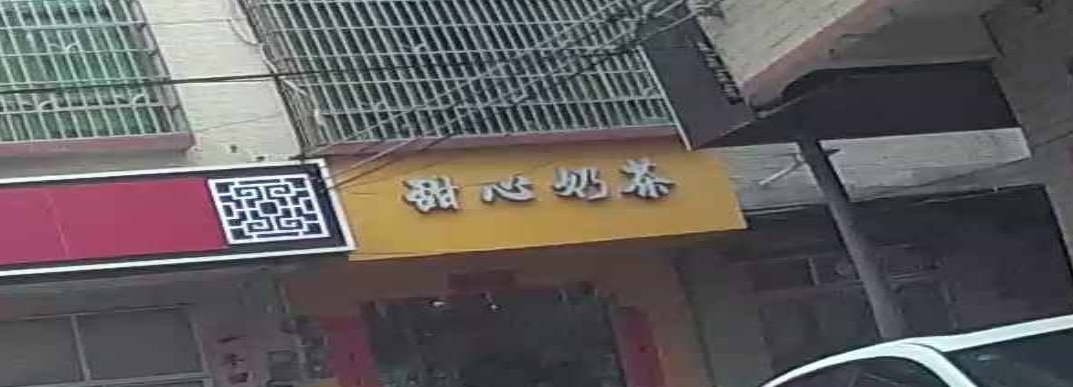 甜心奶茶店